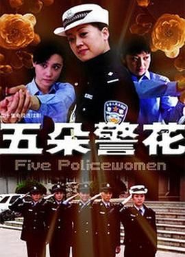 五朵警花 第07集