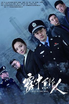 雾中系铃人 第19集