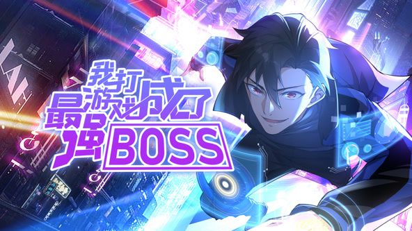 我打游戏成了最强BOSS 动态漫画 第一季(全集)