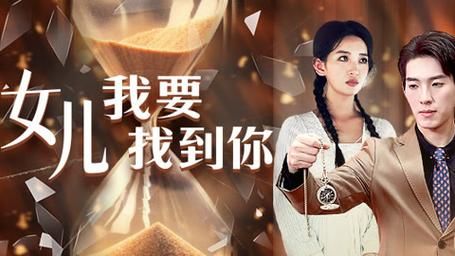 女儿我要找到你(全集)