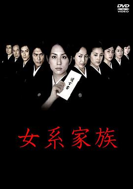 女系家族 第09集