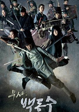 武士白东秀 第18集