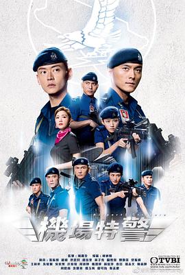 机场特警粤语 第02集