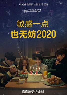 就算敏感点也无妨2020(全集)