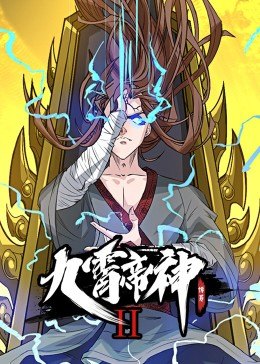 动态漫画·九霄帝神第二季(全集)