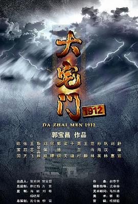 大宅门1912 第28集