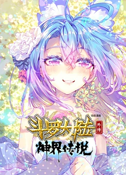 斗罗大陆外传神界传说 动态漫画 第01集