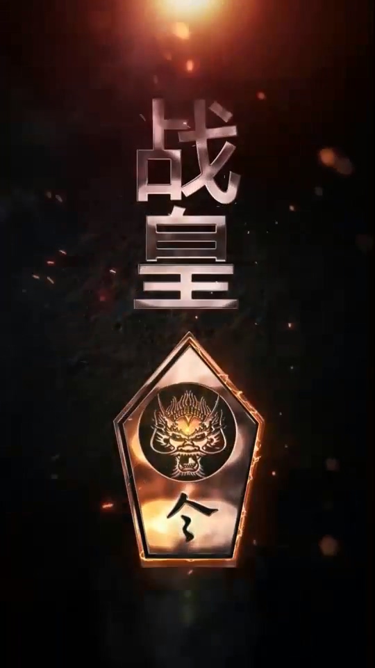 战皇令(全集)