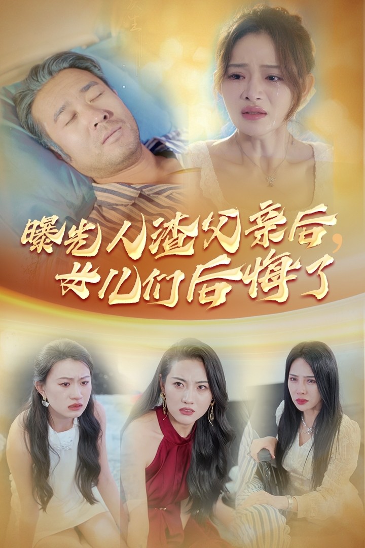 曝光人渣父亲后，女儿们后悔了 第05集